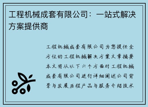 工程机械成套有限公司:一站式解决方案提供商