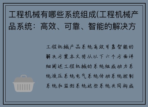 工程机械有哪些系统组成(工程机械产品系统:高效、可靠、智能的解决方案)