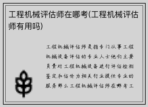 工程机械评估师在哪考(工程机械评估师有用吗)