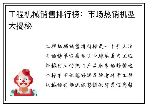 工程机械销售排行榜:市场热销机型大揭秘