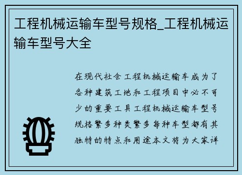 工程机械运输车型号规格_工程机械运输车型号大全