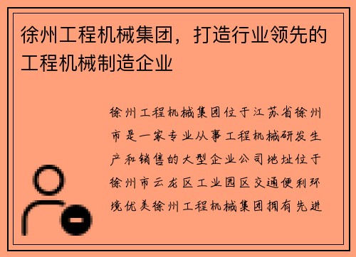 徐州工程机械集团,打造行业领先的工程机械制造企业