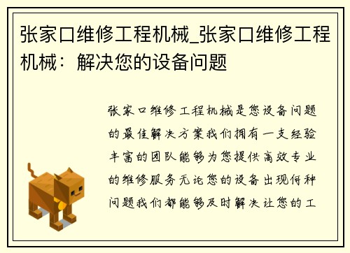 张家口维修工程机械_张家口维修工程机械:解决您的设备问题