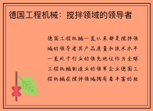 德国工程机械:搅拌领域的领导者