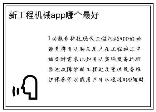 新工程机械app哪个最好
