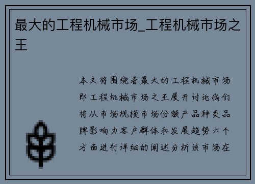 最大的工程机械市场_工程机械市场之王