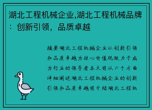 湖北工程机械企业,湖北工程机械品牌:创新引领,品质卓越