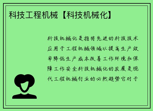 科技工程机械【科技机械化】