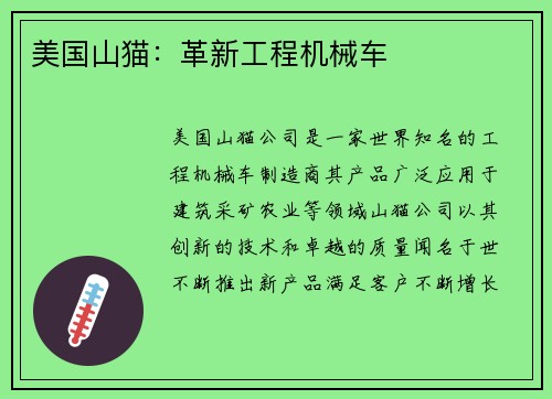 美国山猫：革新工程机械车