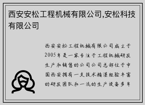 西安安松工程机械有限公司,安松科技有限公司