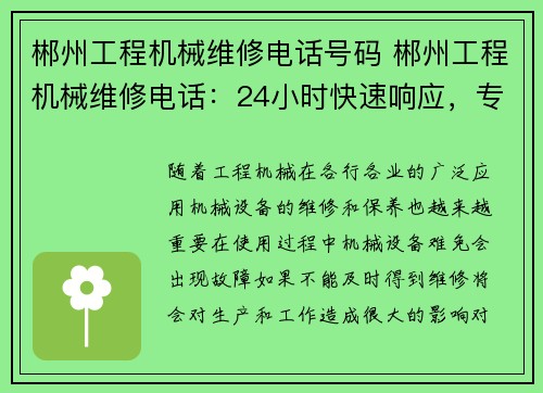 郴州工程机械维修电话号码 郴州工程机械维修电话:24小时快速响应,专业维修服务