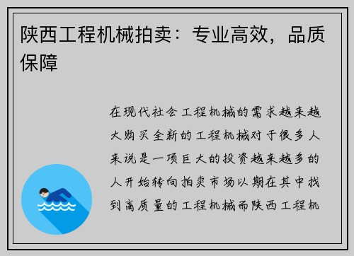 陕西工程机械拍卖:专业高效,品质保障