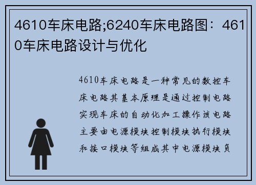 4610车床电路;6240车床电路图：4610车床电路设计与优化