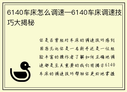 6140车床怎么调速—6140车床调速技巧大揭秘