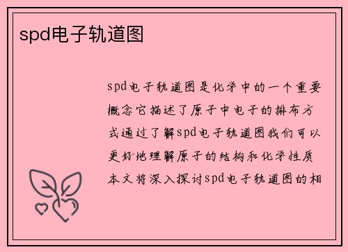 spd电子轨道图
