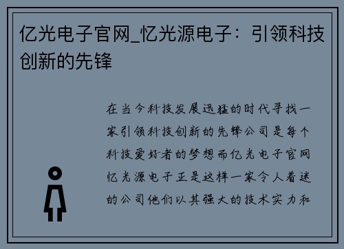 亿光电子官网_忆光源电子:引领科技创新的先锋