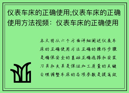 仪表车床的正确使用;仪表车床的正确使用方法视频：仪表车床的正确使用方法