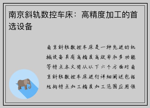南京斜轨数控车床:高精度加工的首选设备