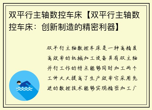 双平行主轴数控车床【双平行主轴数控车床：创新制造的精密利器】