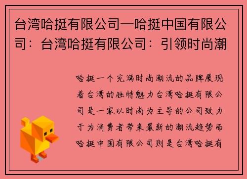 台湾哈挺有限公司—哈挺中国有限公司:台湾哈挺有限公司:引领时尚潮流,展现台湾魅力