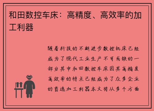 和田数控车床:高精度、高效率的加工利器