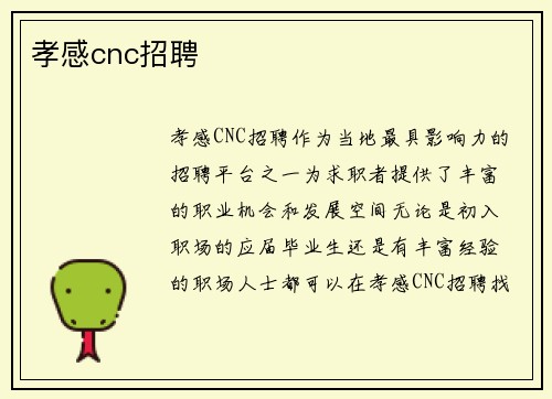 孝感cnc招聘
