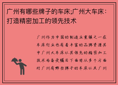 广州有哪些牌子的车床;广州大车床:打造精密加工的领先技术