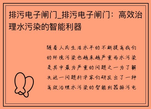 排污电子闸门_排污电子闸门:高效治理水污染的智能利器
