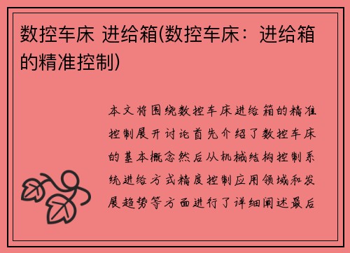 数控车床 进给箱(数控车床:进给箱的精准控制)