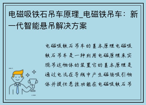 电磁吸铁石吊车原理_电磁铁吊车:新一代智能悬吊解决方案