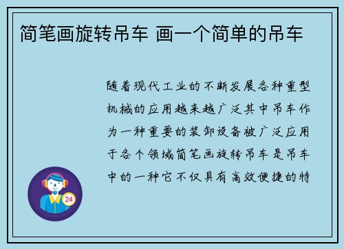 简笔画旋转吊车 画一个简单的吊车