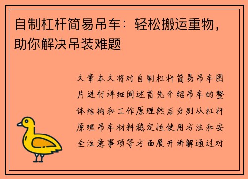 自制杠杆简易吊车:轻松搬运重物,助你解决吊装难题