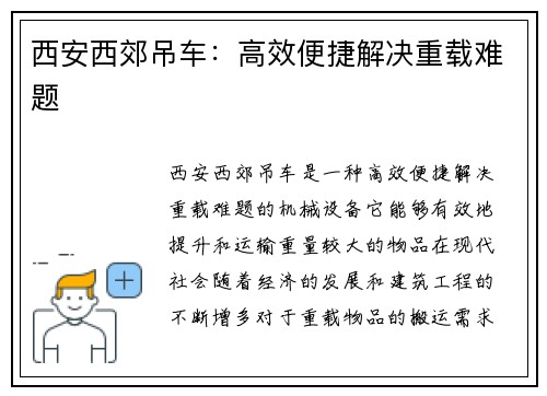 西安西郊吊车:高效便捷解决重载难题