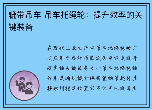 辘带吊车 吊车托绳轮:提升效率的关键装备