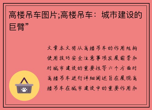 高楼吊车图片;高楼吊车：城市建设的巨臂”