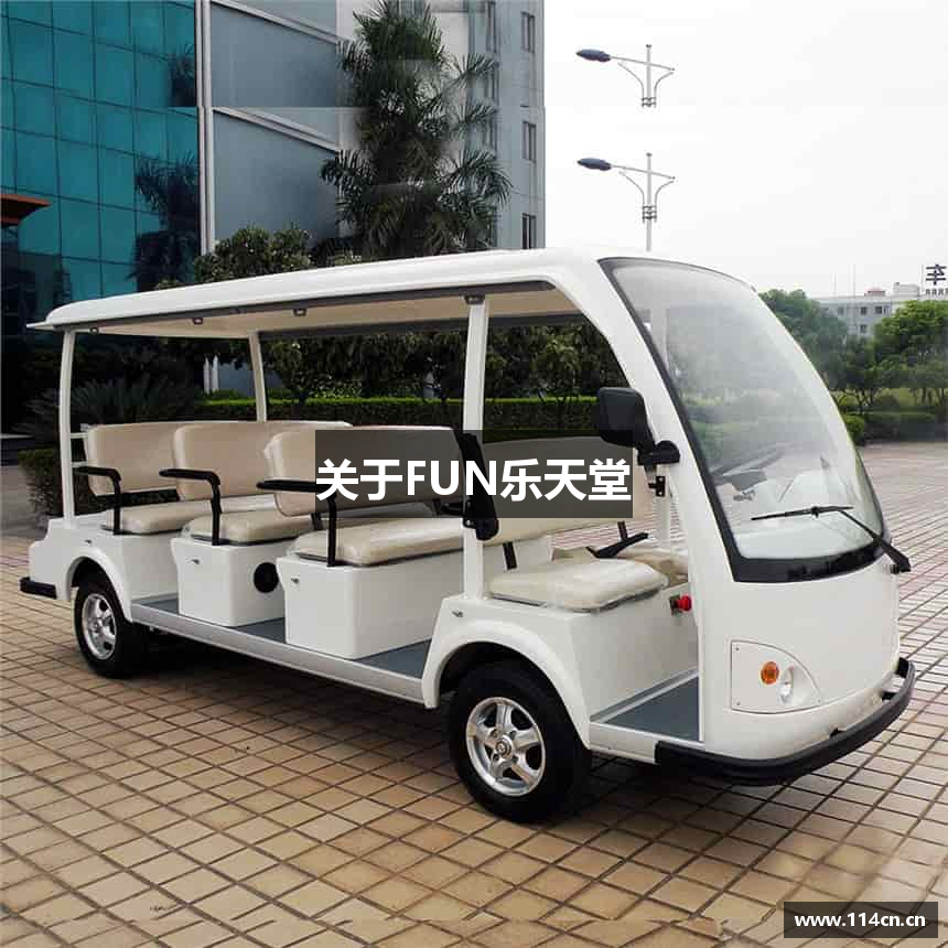 关于FUN乐天堂